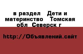  в раздел : Дети и материнство . Томская обл.,Северск г.